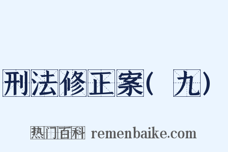 刑法修正案(九)是什么意思的图片